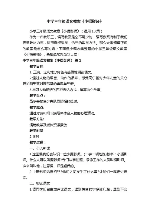 小学三年级语文教案《小摄影师》（通用10篇）