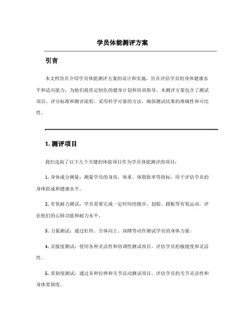 学员体能测评方案