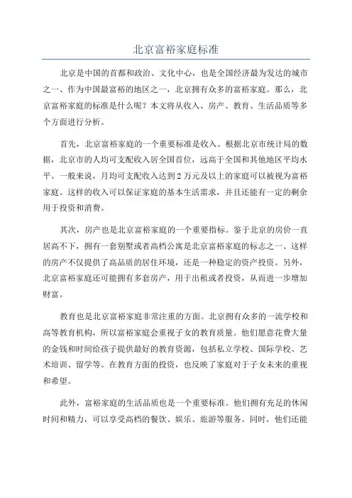 北京富裕家庭标准