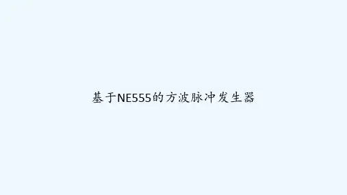 基于NE555的方波脉冲发生器 PPT