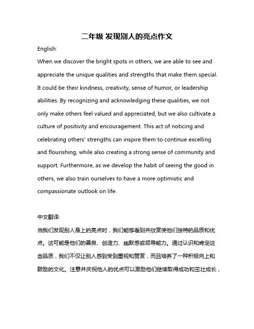 二年级 发现别人的亮点作文