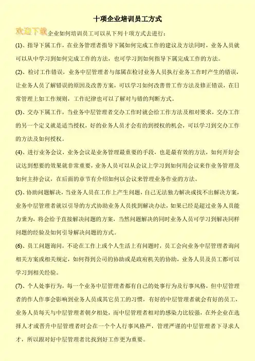 十项企业培训员工方式