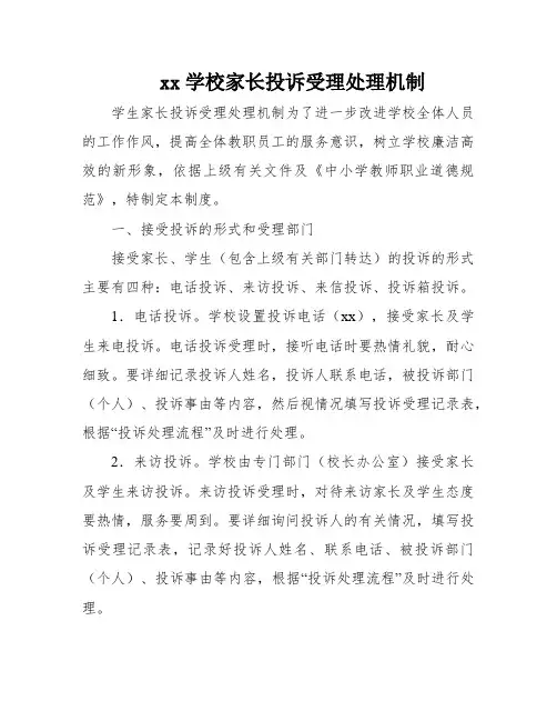 xx学校家长投诉受理处理机制