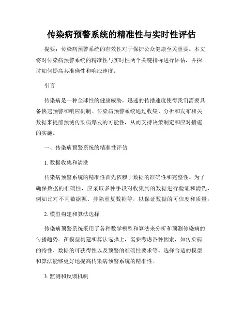 传染病预警系统的精准性与实时性评估