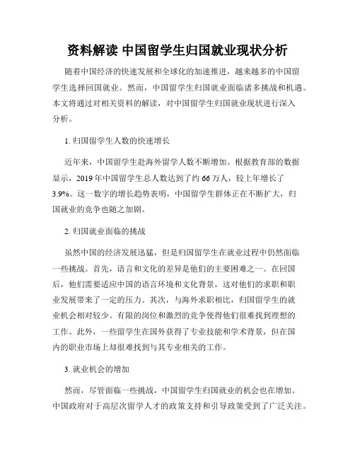 资料解读 中国留学生归国就业现状分析