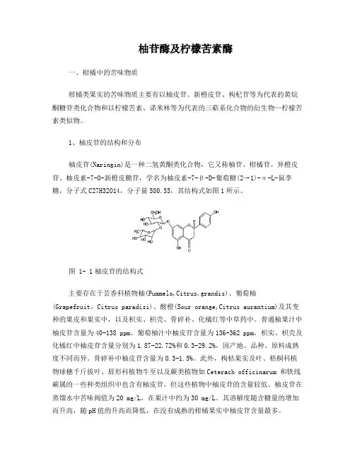 柚苷酶及柠檬苦素酶