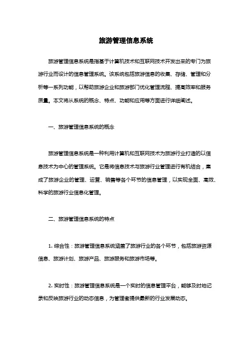旅游管理信息系统