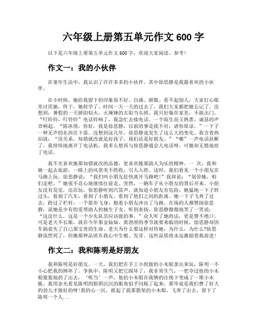 六年级上册第五单元作文600字