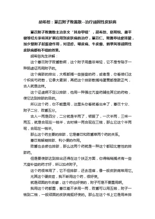 胡希恕：薏苡附子败酱散--治疗顽固性皮肤病