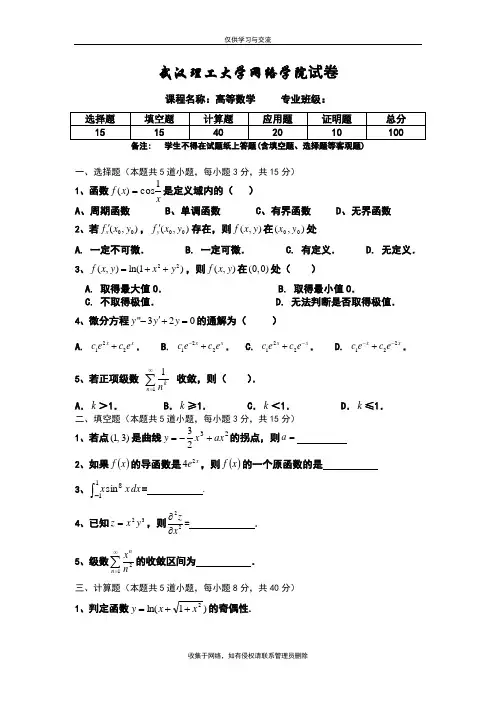 最新武汉理工大学网络教育学院大学入学考试复习资料高等数学b-试卷--6-3-10：25
