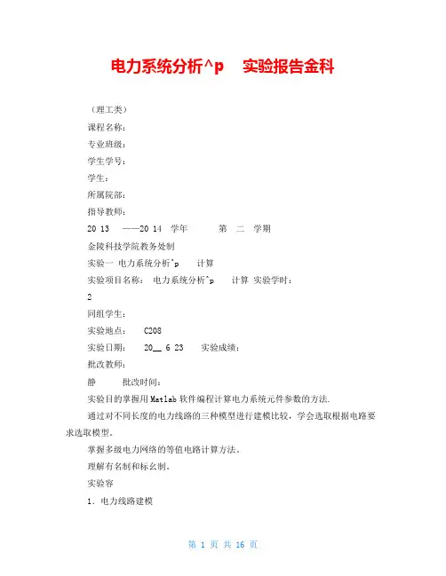 电力系统分析实验报告金科