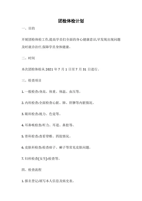 团检体检计划
