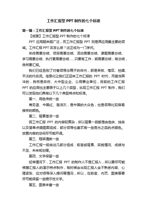 工作汇报型PPT制作的七个标准