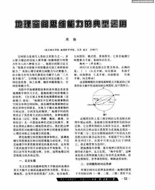 地理空间思维能力的典型运用
