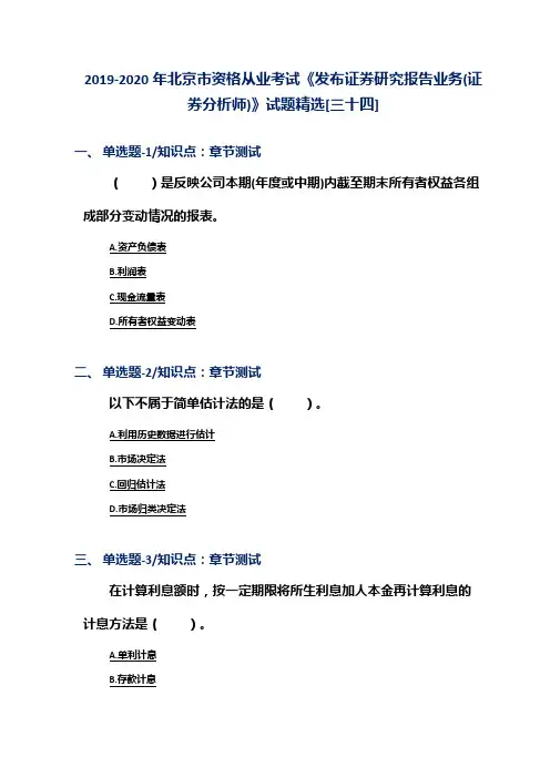 2019-2020年北京市资格从业考试《发布证券研究报告业务(证券分析师)》试题精选[三十四]