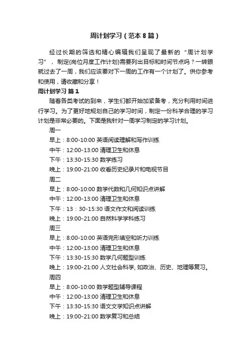 周计划学习（范本8篇）