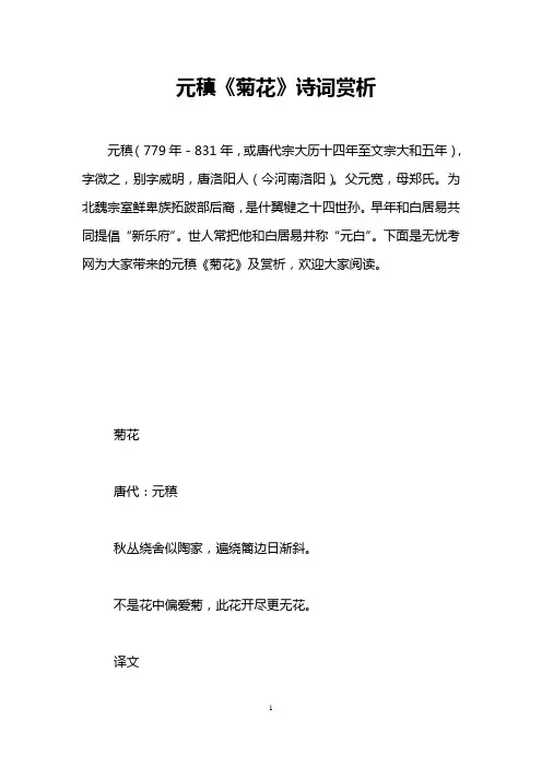 元稹《菊花》诗词赏析