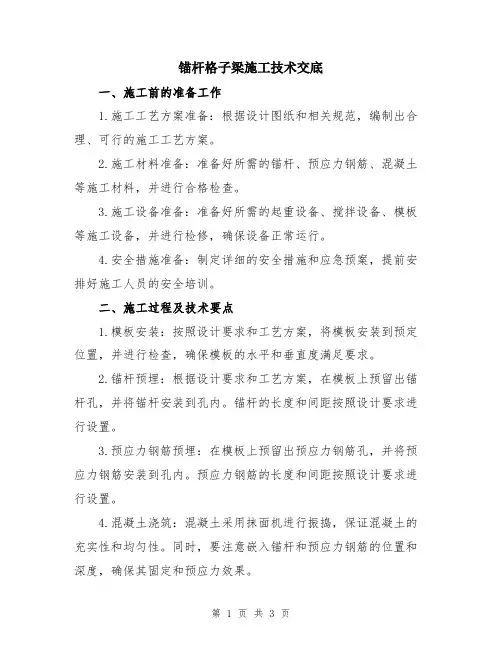 锚杆格子梁施工技术交底