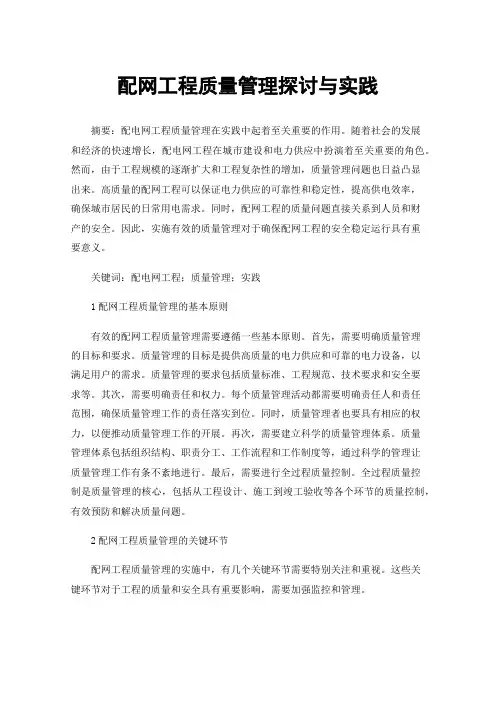 配网工程质量管理探讨与实践