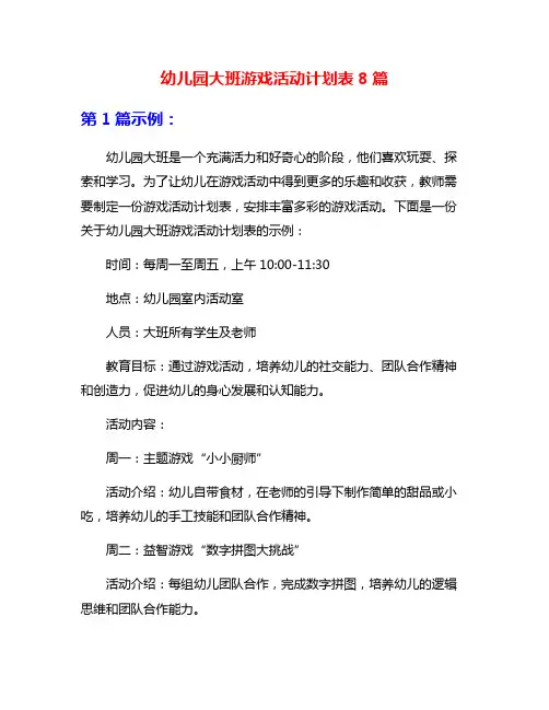 幼儿园大班游戏活动计划表8篇