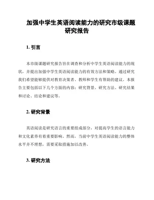 加强中学生英语阅读能力的研究市级课题研究报告