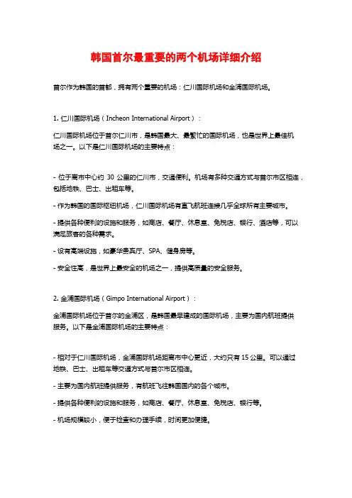 韩国首尔最重要的两个机场详细介绍