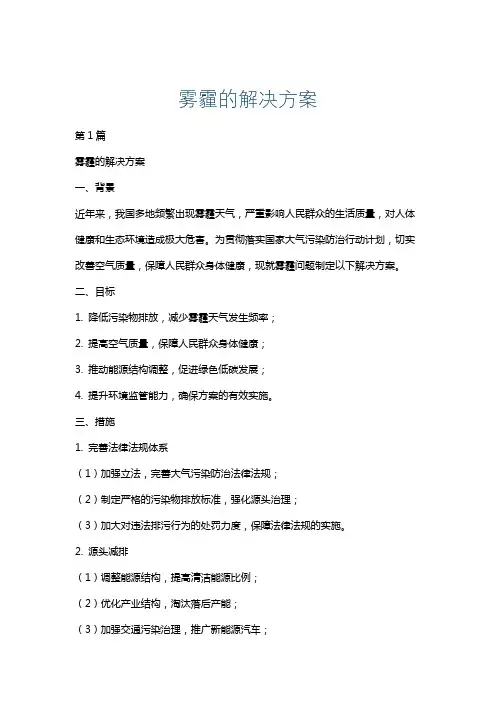 雾霾的解决方案