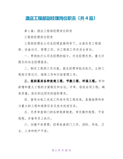 酒店工程部副经理岗位职责(共4篇)