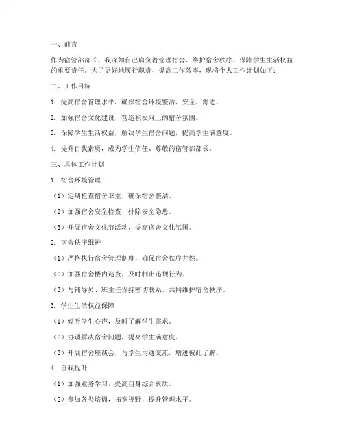 宿管部部长个人工作计划书