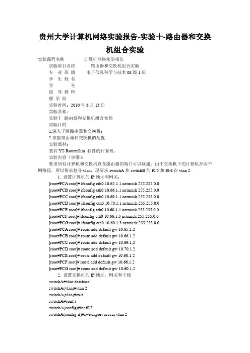 贵州大学计算机网络实验报告-实验十-路由器和交换机组合实验