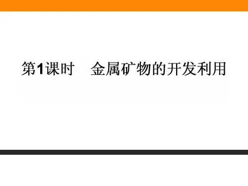 化学课件《化学与自然资源的开发利用》优秀ppt3 人教课标版