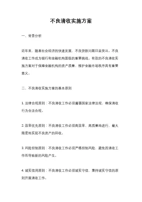 不良清收实施方案