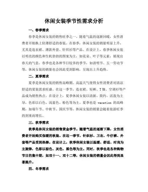 休闲女装季节性需求分析