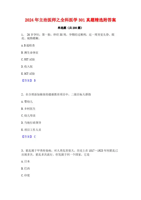 2024年主治医师之全科医学301真题精选附答案