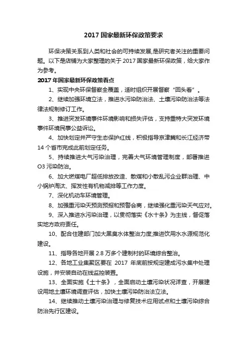 2017国家最新环保政策要求