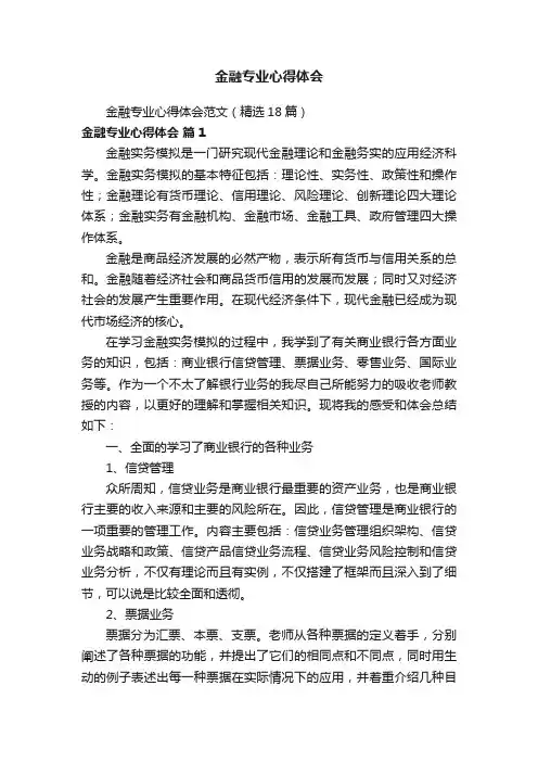 金融专业心得体会范文（精选18篇）