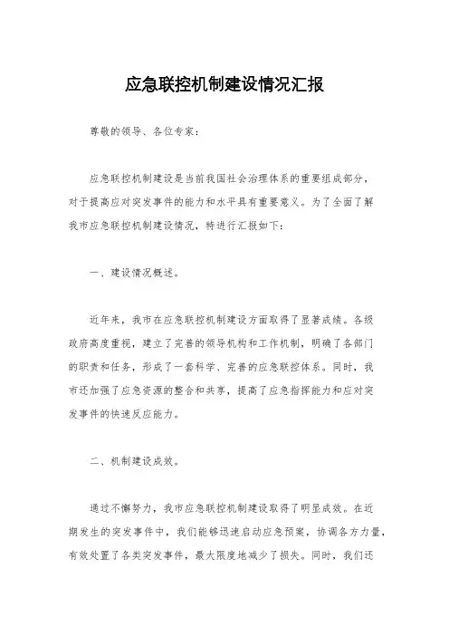 应急联控机制建设情况汇报