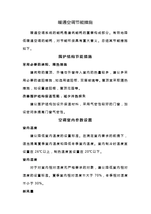 暖通空调节能措施