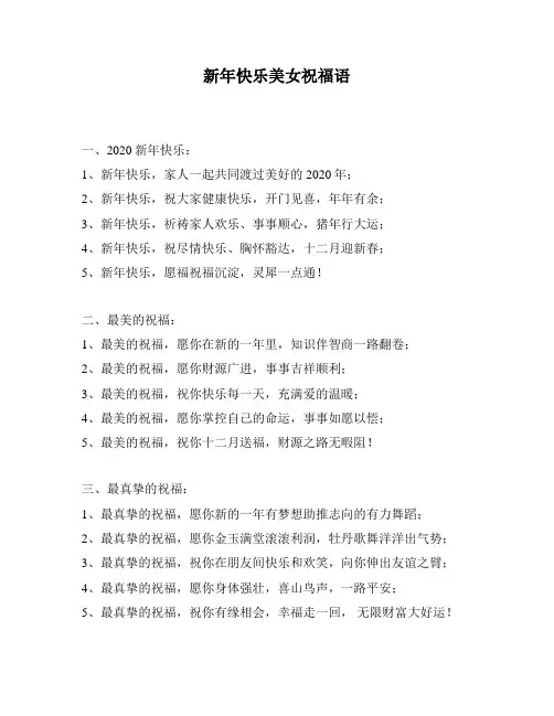 新年快乐美女祝福语