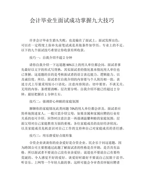 会计毕业生面试成功掌握九大技巧