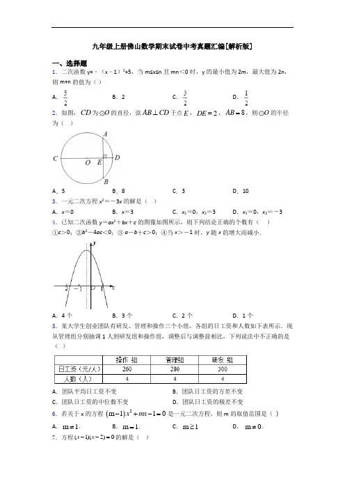 九年级上册佛山数学期末试卷中考真题汇编[解析版]