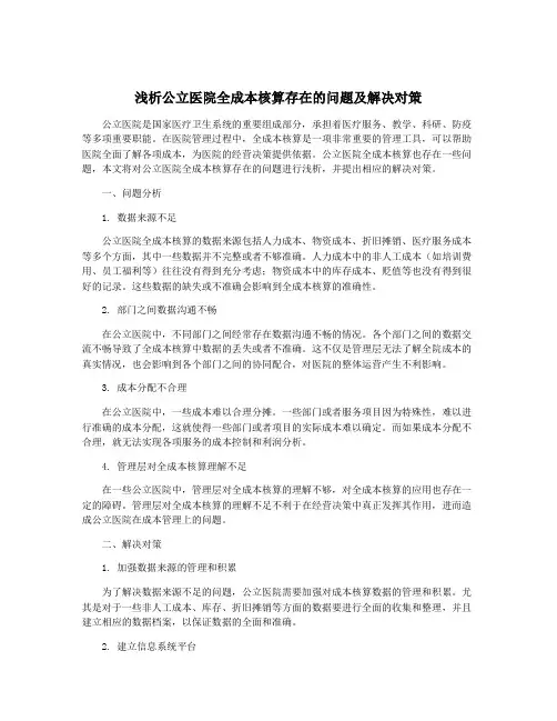 浅析公立医院全成本核算存在的问题及解决对策