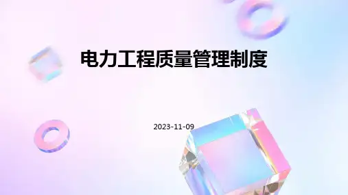 电力工程质量管理制度