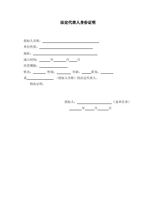 法定代表人身份证明及委托书模板