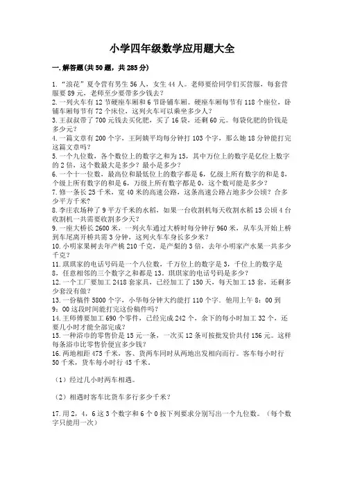 小学四年级数学应用题大全(培优)