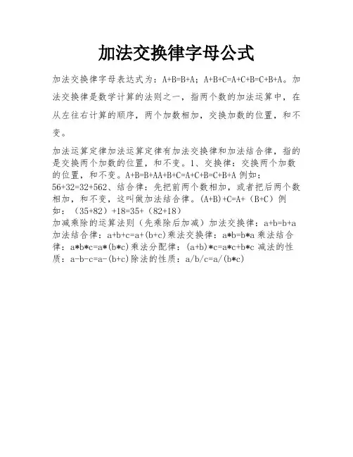 加法交换律字母公式