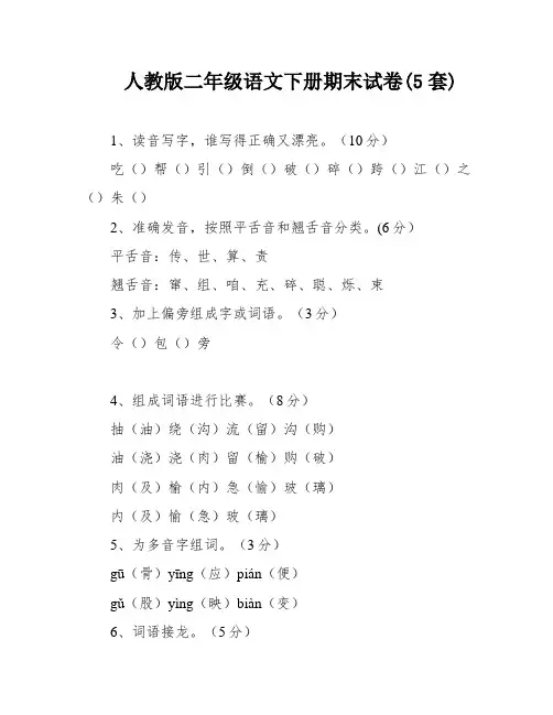 人教版二年级语文下册期末试卷(5套)