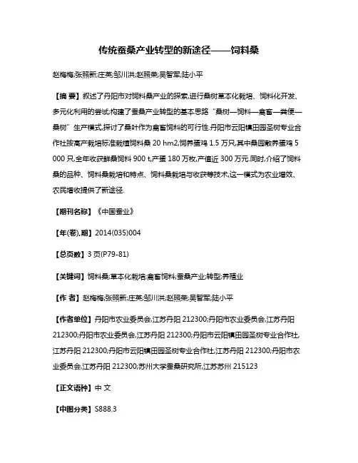 传统蚕桑产业转型的新途径——饲料桑