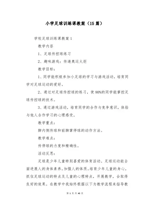 小学足球训练课教案(15篇)
