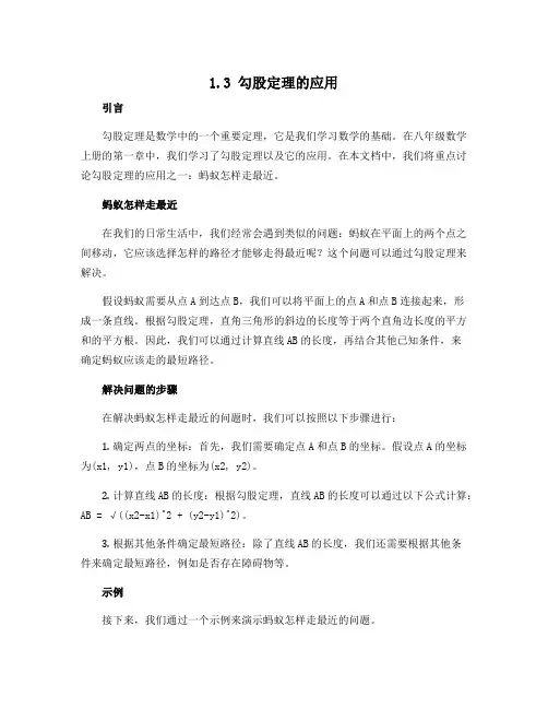 1.3勾股定理的应用 蚂蚁怎样走最近说课稿 北师大版 八年级数学上册 第一章 勾股定理